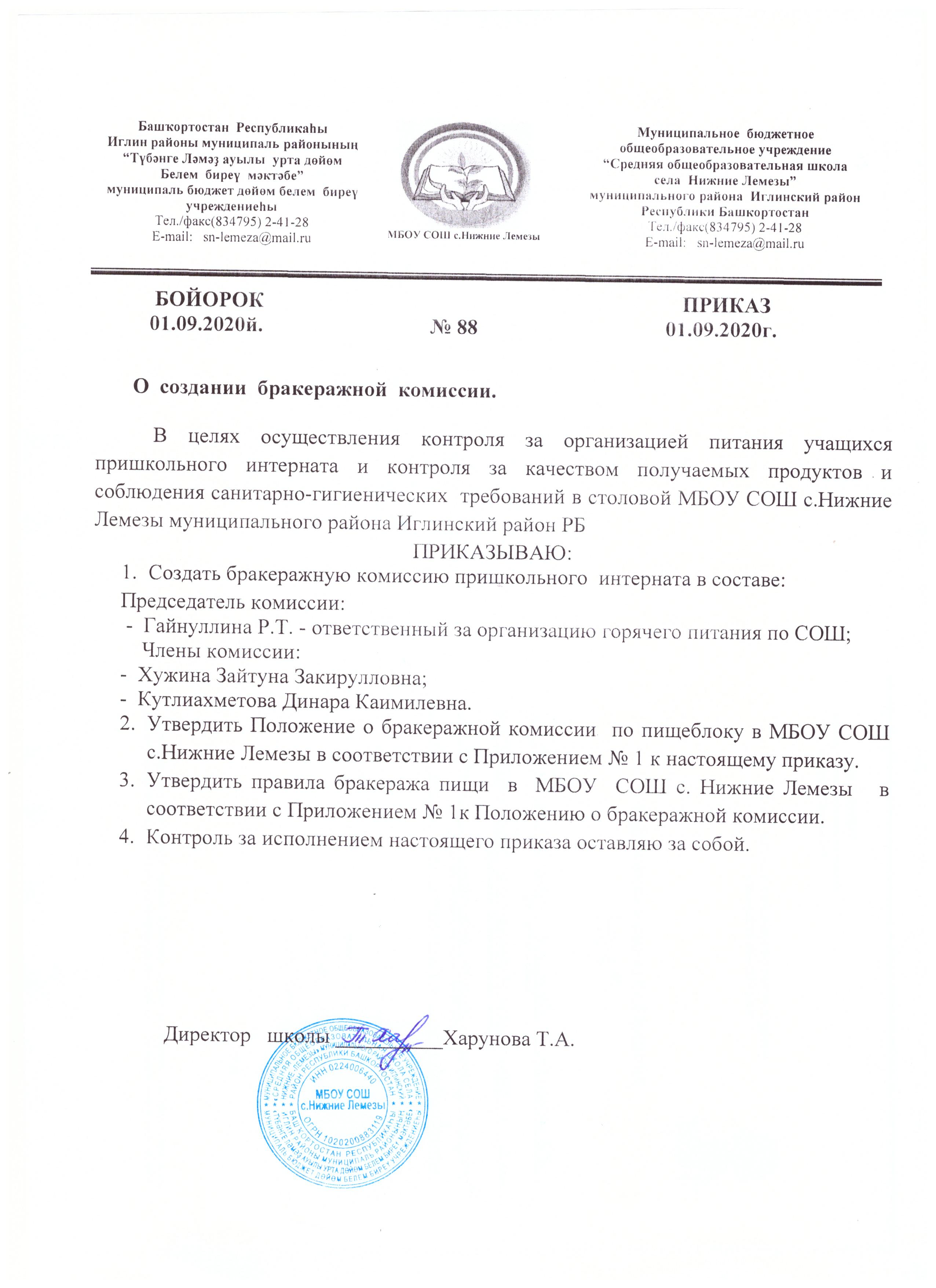 Приказ о создании бракеражной комиссии (интернат)